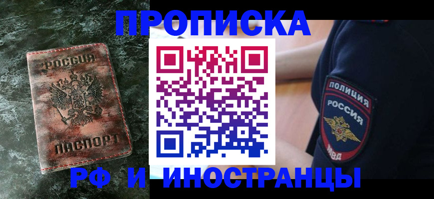 прописка для работы в Долгопрудном